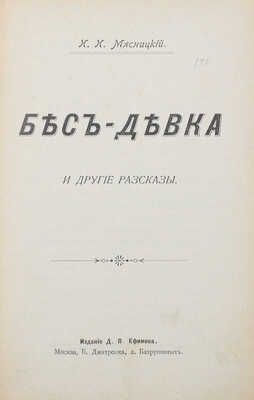 Мясницкий И.И. Бес-девка и другие рассказы. М.: Изд. Д.П. Ефимова, 1903.